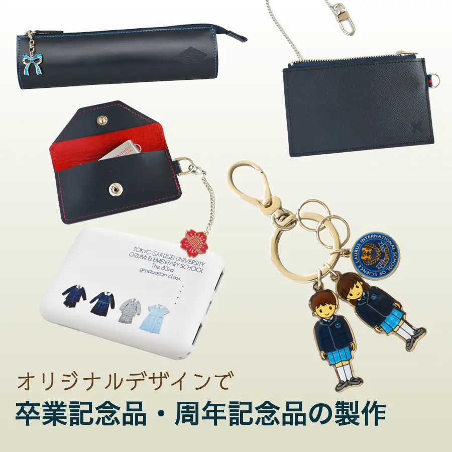 卒業記念品・周年記念品の制作