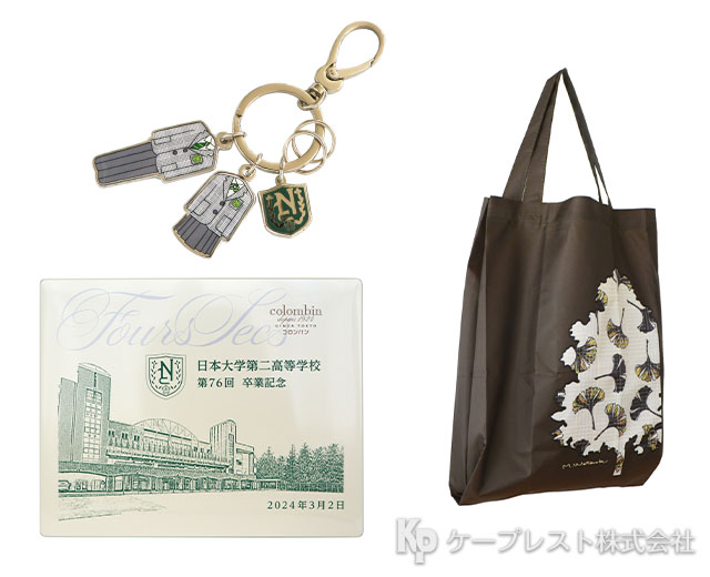 日本大学第二高等学校 卒業記念品