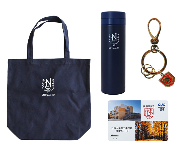 日本大学第二中学校 卒業記念品
