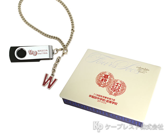 早稲田高等学校 卒業記念品