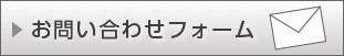 お問い合わせフォーム