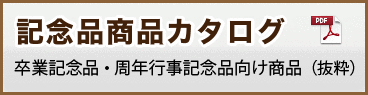 記念品商品カタログ（抜粋））