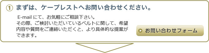 1まずはケープレストへお問い合わせください