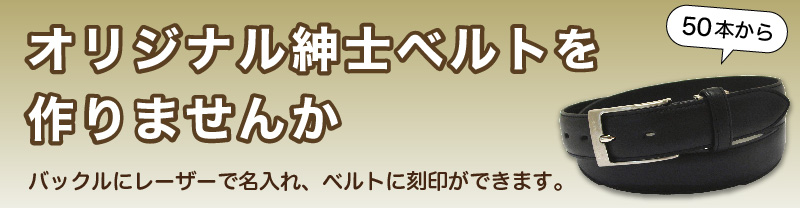 オリジナル紳士ベルトを作りませんか