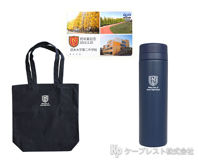 日本大学第二中学校 卒業記念品